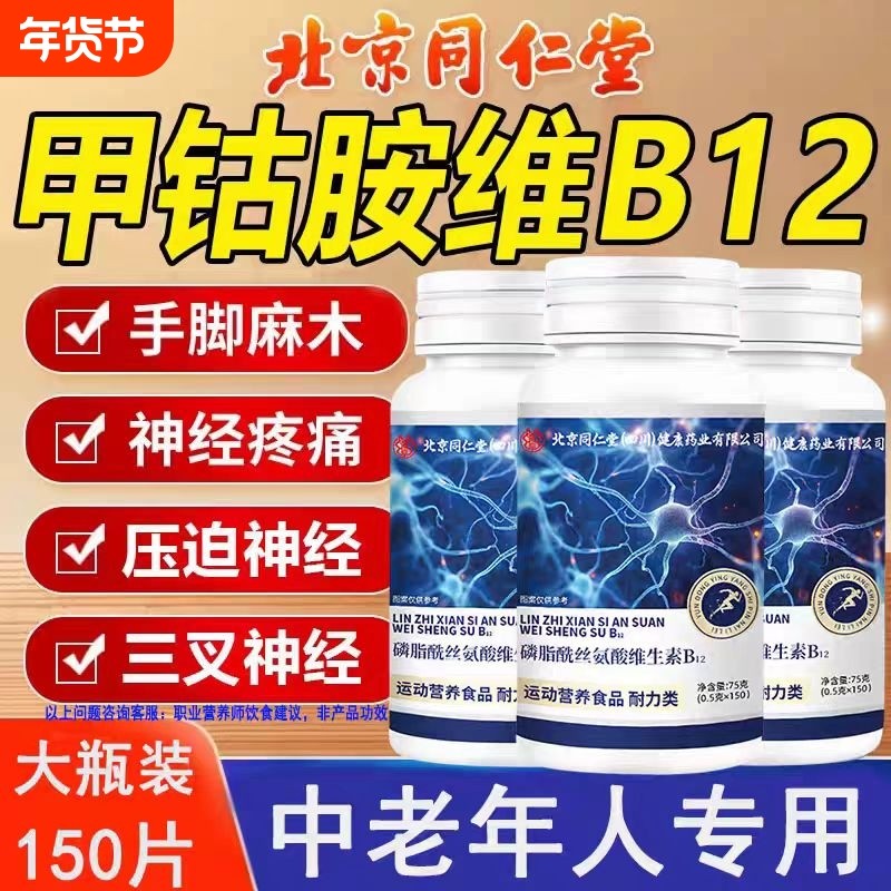 北京同仁堂维生素B12B族甲钴胺营养修复神经100片正品官方旗舰店,保健食品/膳食营养补充食品,维生素/复合维生素,淘宝优惠券,粉丝福利购,淘宝优惠卷