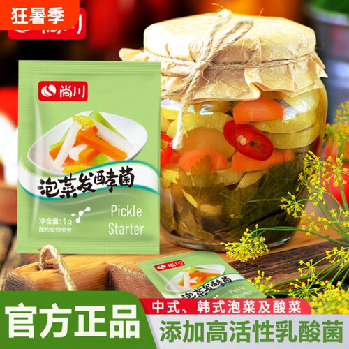 尚川泡菜发酵菌家用自制小包酸菜乳酸菌发酵粉辣白菜四川蔬菜常温