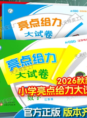 亮点给力大试卷小学语文数学英语