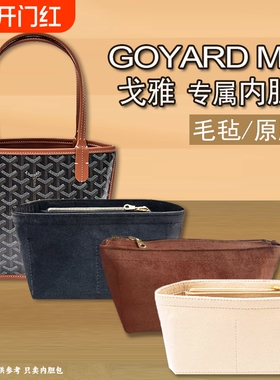 适用戈雅内胆包Goyard Anjou Mini托特包中包撑型内衬袋绒收纳包