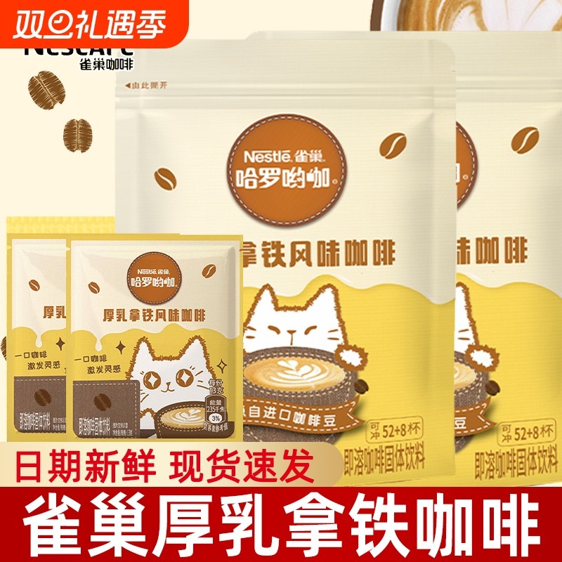 雀巢咖啡速溶厚乳拿铁咖啡粉懒人速溶咖啡粉办公室饮品批发