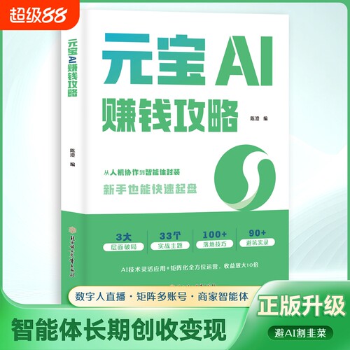 认准正版 元宝AI赚钱攻略 人工智能赚钱方法副业实操工具使用变现思路案例讲解入门教程通俗易懂内容精彩印刷精美书籍