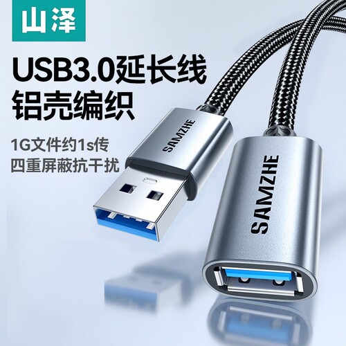 山泽usb3.0延长线公对母接口加长