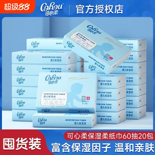 可心柔婴儿云柔巾60抽大包保湿纸