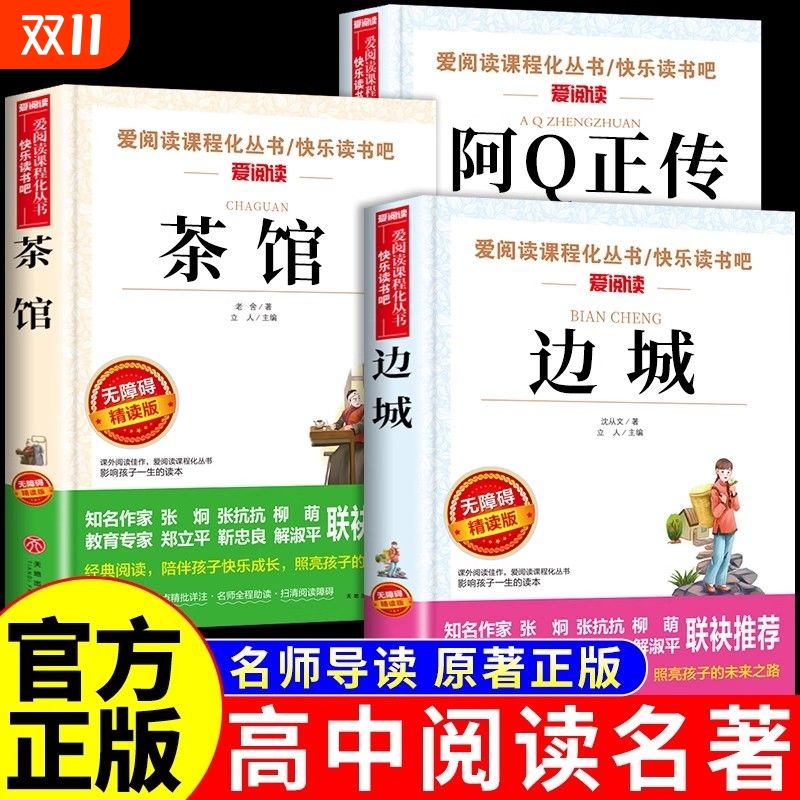 全套3册边城沈从文正版阿q正传鲁迅原著茶馆老舍全集课外阅读书籍书目的课外书文学小说畅销书水浒传童年经典一只神话寓言名师天地