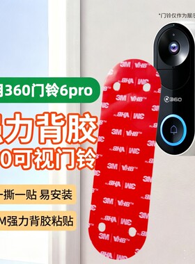 适用360可视门铃6pro/1P/d819/5pro背板安装支架专用上墙底座移机备用壁挂强力3M背胶粘贴固定