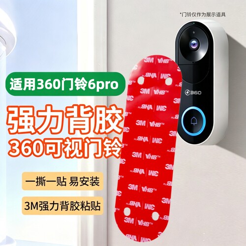 适用360可视门铃6pro/1P/d819/5pro背板安装支架专用上墙底座移机备用壁挂强力3M背胶粘贴固定