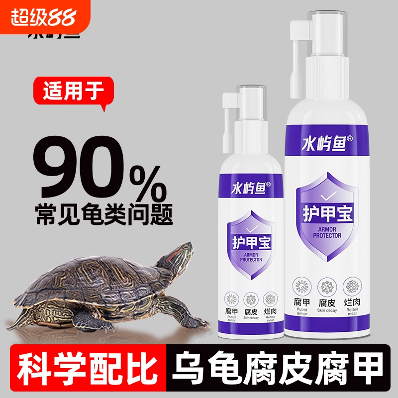 水屿鱼乌龟腐皮腐甲专用