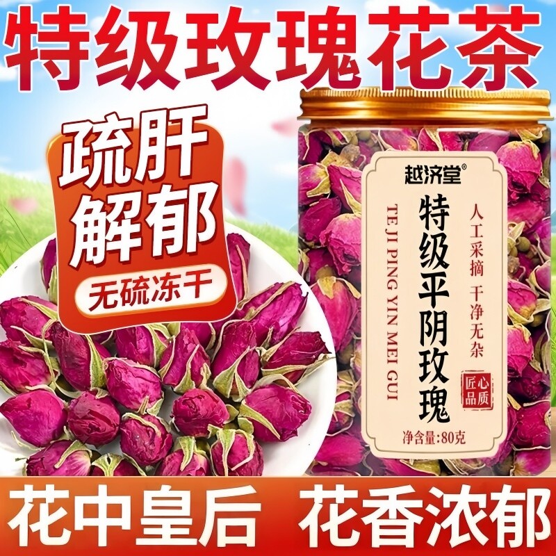 玫瑰花茶平阴干花泡茶干玫瑰花瓣食用重瓣玖瑰疏肝解郁理气中药材