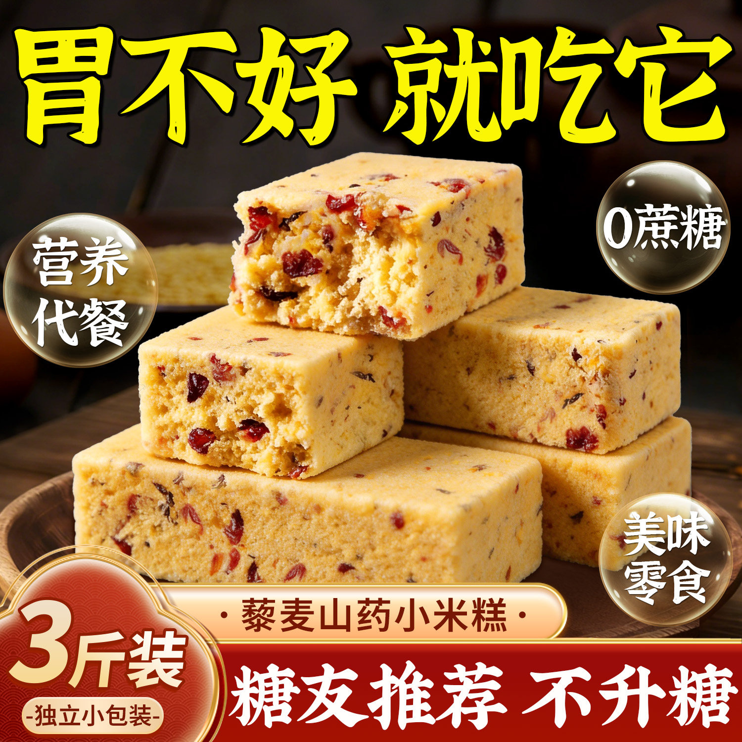 山药小米糕养胃健康早餐八珍无添加蔗糖养胃薏湿传统糕点老人儿童