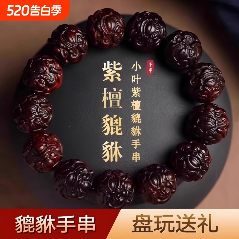 小叶紫檀貔貅手串男佛珠文玩手链木质手把件十二生肖招财貔貅雕刻