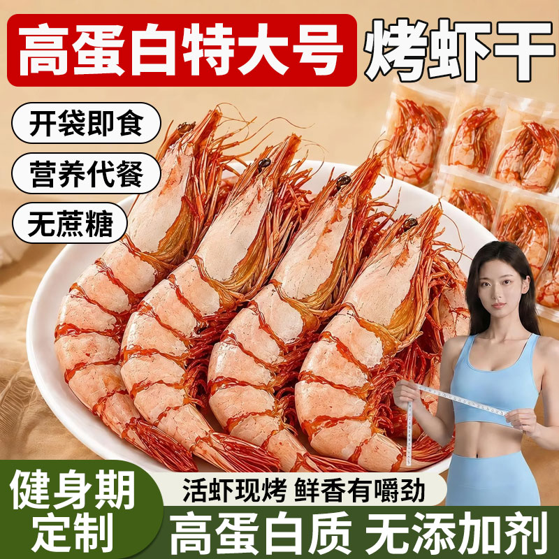 烤虾干开袋即食大号九节脆虾肉仁炭烤减货孕妇磷零食小吃脂虾米