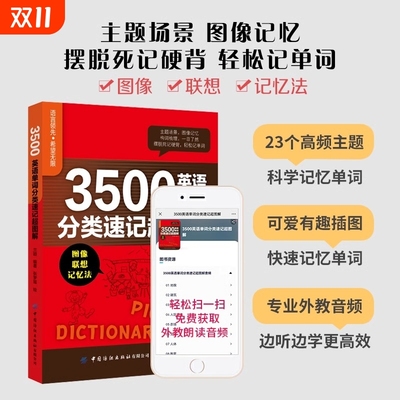 3500英语单词分类速记超图解基础词汇的奥秘英语单词词根词缀记忆法背单词速记大全分类书籍小学初中高中高频词汇天天练英语词汇书