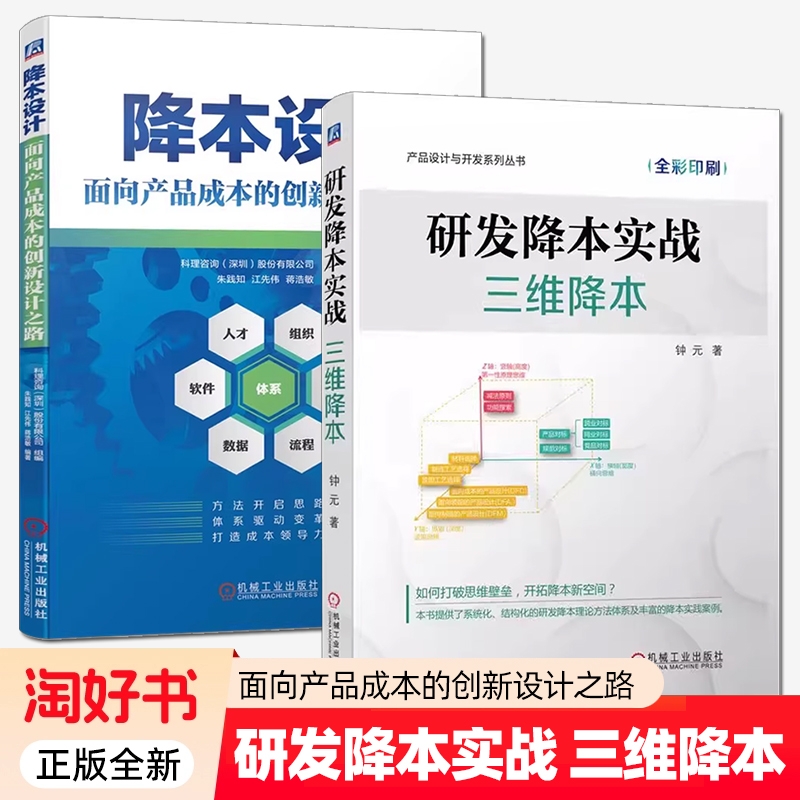 研发降本实战 三维降本+降本设计 面向产品成本的创新设计之路 企业产品成本战略DFMA方法产品成本管理降本设计企业产品研发设计书