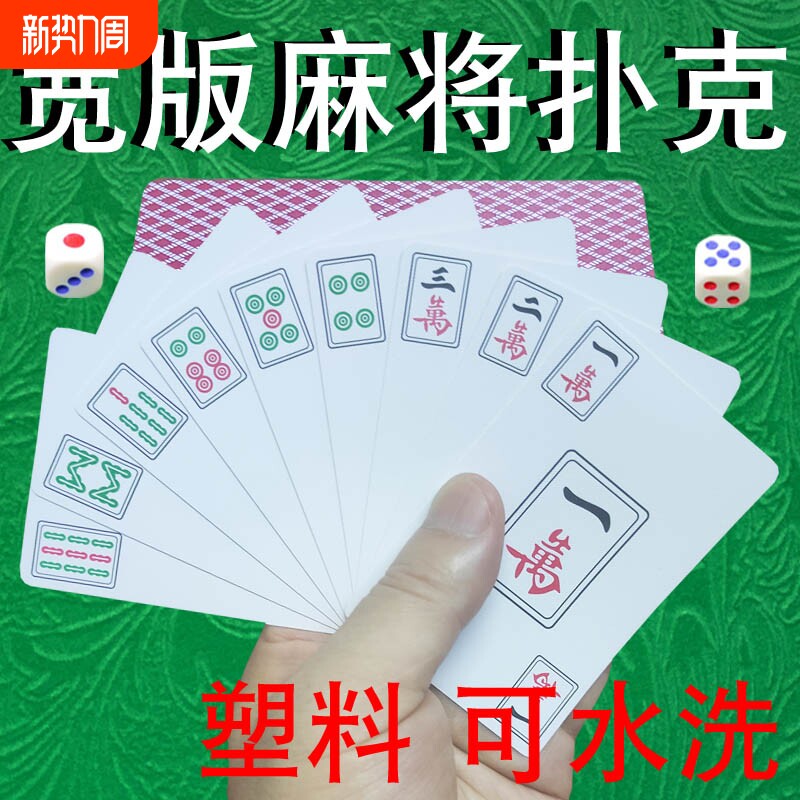 麻将纸牌扑克牌塑料可水洗PVC扑克牌加厚旅行便携麻将家用老人牌