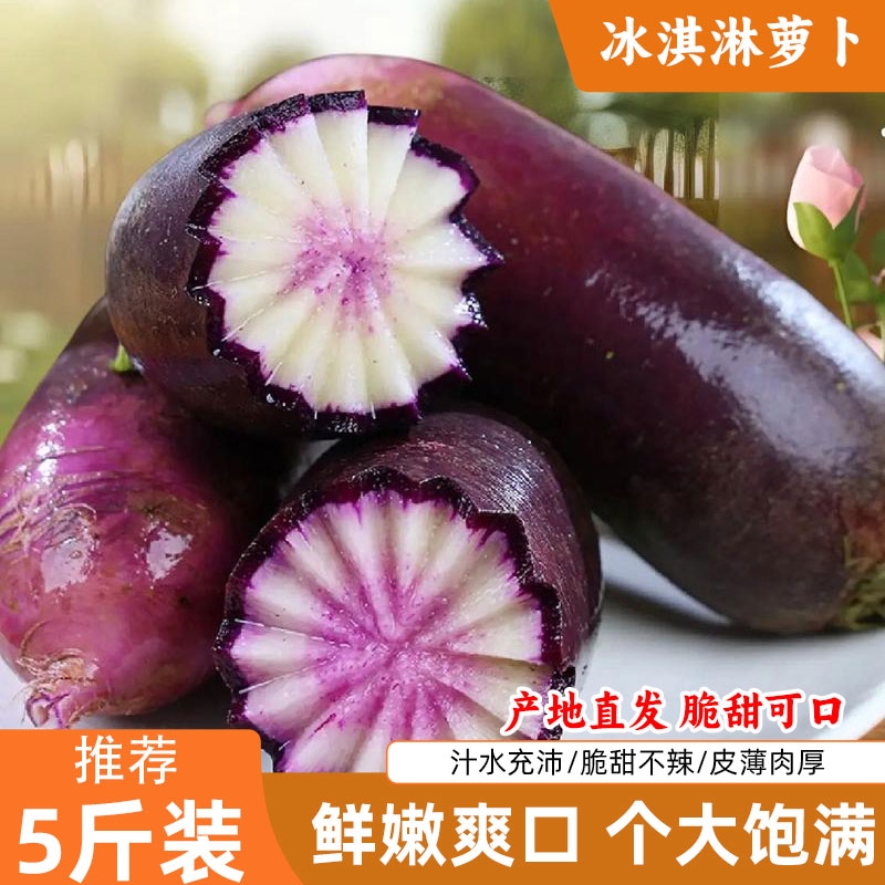 冰淇淋水果萝卜新鲜冰淇凌冰糖心爽脆汁水充沛个大饱满5斤脆甜