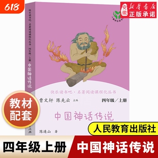 四年级课外书阅读经典书目古代中国神话传说人教版小学生快乐读书吧4上册曹陈连山著人民教育出版社正版主编创造一只书店人类起源