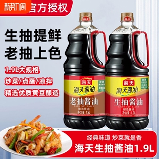 海天生抽酱油1.9L大桶酿造酱油厨房常用炒菜调味优选黄豆商用大瓶