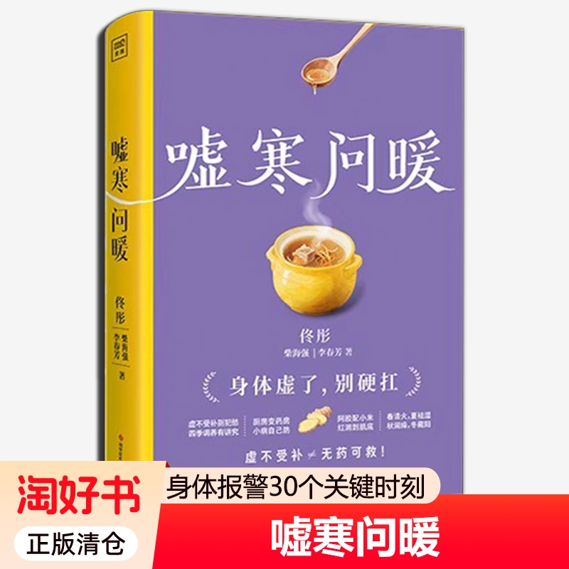 嘘寒问暖佟彤著只需在的细节里便能重建身体秩序顺应自然养生规律写给现代人的健康使用手册中医智慧书籍正版科学