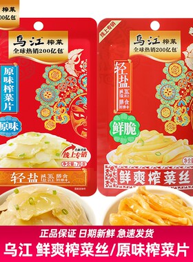 乌江鲜爽鲜脆榨菜丝原味榨菜片