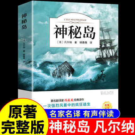 神秘岛正版 儒勒凡尔纳原著科幻小说全集海洋三部曲 小学初中课外阅读书籍 适合小学生初中生看的课外书经典文学畅销书排行榜名著A