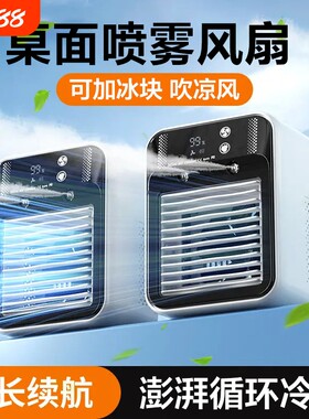 桌面小风扇制冷冰雾空调扇移动电风扇办公室迷你冷风机喷雾加湿静音车载家用小型充电便携式宿舍降温神器加水