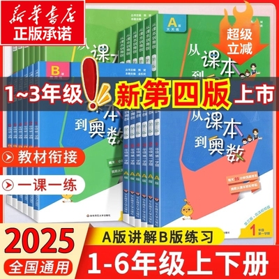 2025新版从课本到奥数一二三四五六年级上册下册 第二一学期A+B版第四版123456年级小学奥数教程举一反三数学思维训练同步练习册题