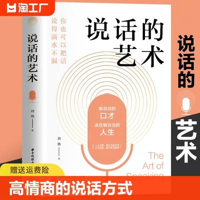 【正版速发】 说话的艺术 高情商的说话方式 掌握说话技巧高情商聊天口才训练书籍 口才艺术彻底讲清楚的实用手册书籍畅销书排行榜