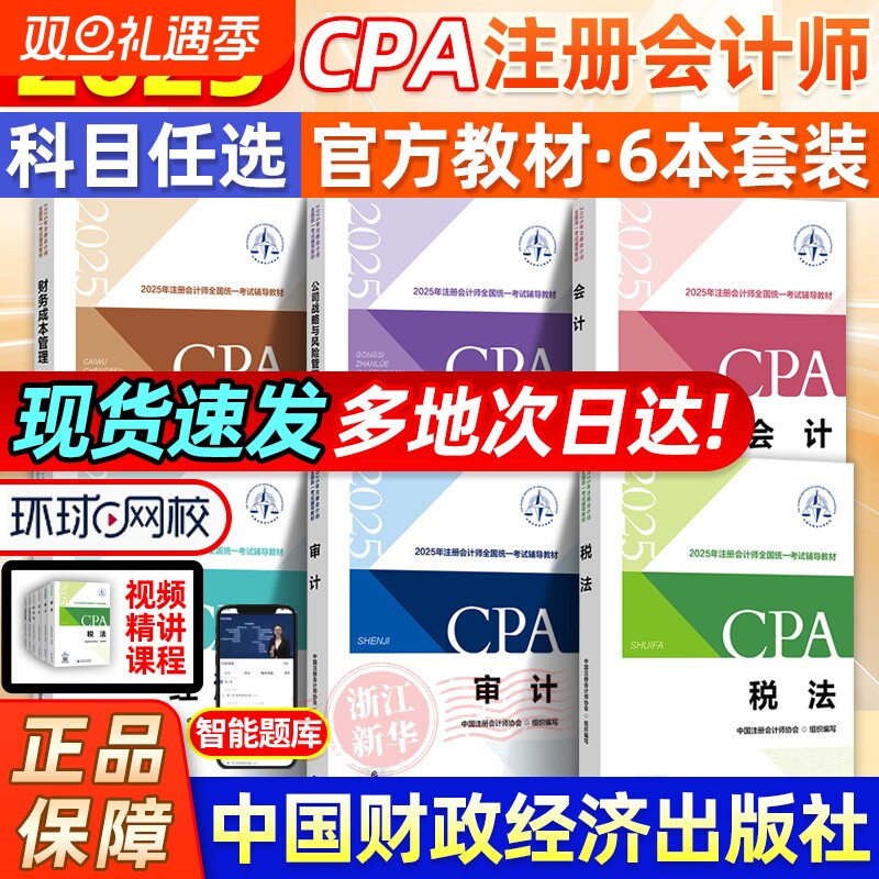 2025注册会计师官方教材全套