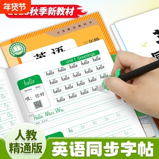 2025秋季三年级上册英语字帖天津人教精通版同步上下册练字帖小学生手写体字母单词练习本意大利斜体英文默写字体课本描红新版硬笔
