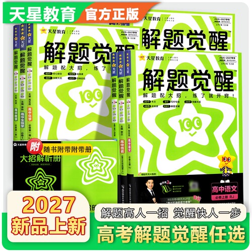 2027解题觉醒高一高二必修选择性必修语文数学英语生物地理物理化学政治历史同步教材教辅资料书 天星教育