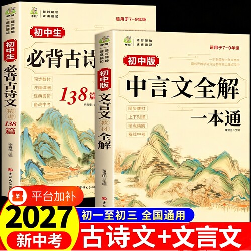 2027初中必背古诗文138篇+文言文
