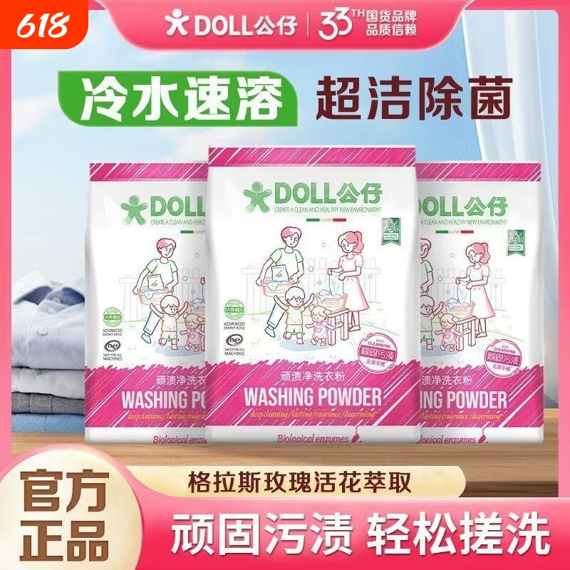 5.1斤DOLL公仔牌洗衣粉顽渍净850*3大袋乌木玫瑰深层清洁留香除菌