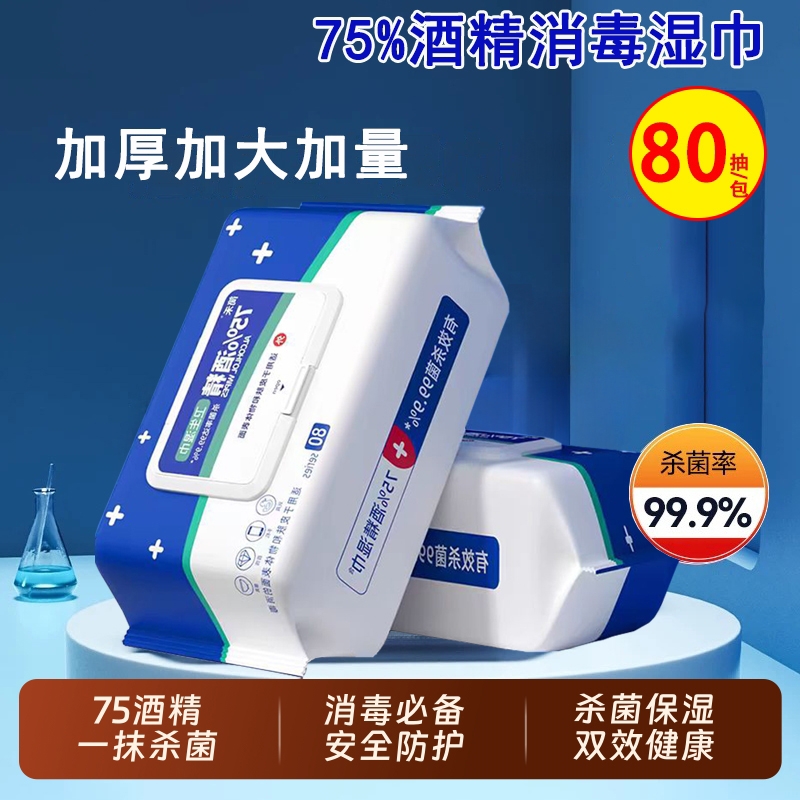 80抽含75度酒精消毒湿巾家用卫生杀菌抑菌便携专用湿纸巾大包清洁