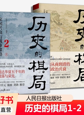历史的棋局12家国兴衰与成事谋略国家人文历史俯瞰从商到清的中国政治透过地理看历史家族盛衰王朝兴亡中国通史历史类书籍大唐