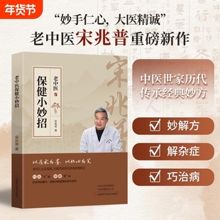 宋兆普老中医保健小妙招中医养生书籍智慧预防杂症详解居家必备食疗老院长经典妙方小偏方单方大全医书针灸易学健康新书宋赵普著