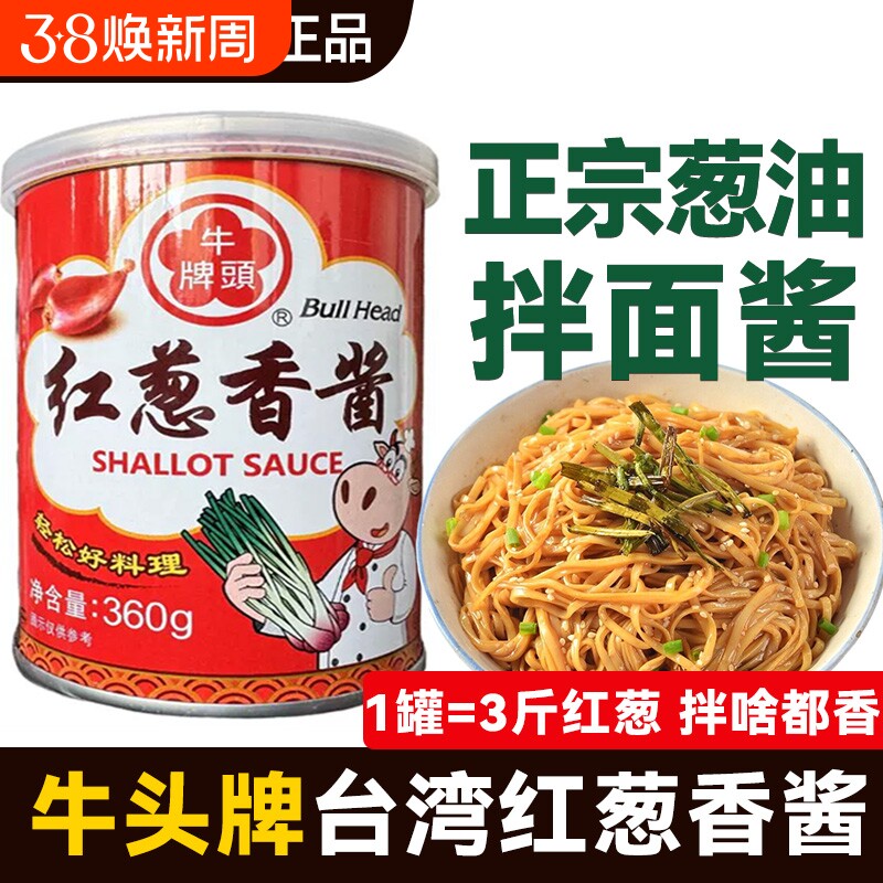 牛头牌红葱香酱葱头油香葱酥酱葱油拌面酱调料台湾进口拌面酱不辣