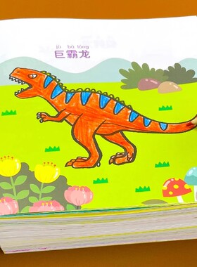 恐龙涂色画画本儿童启蒙套装益智玩具diy填色绘本绘画册幼儿园宝宝图画书0-2-3-6岁公主汽车美术涂鸦男孩画画本册拼音成长动物认知