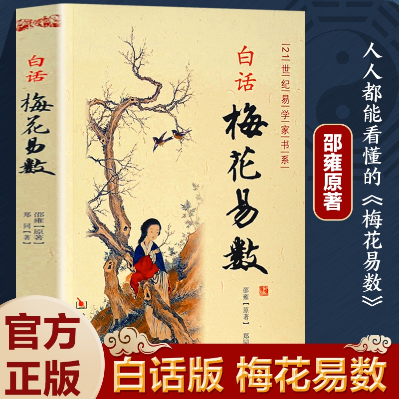 白话梅花易数 邵雍白话全解读 正版中国哲学现代白话文梅花易数书入门 周易经精解梅花易数入门财运出行谋划婚姻风水易学入门书籍