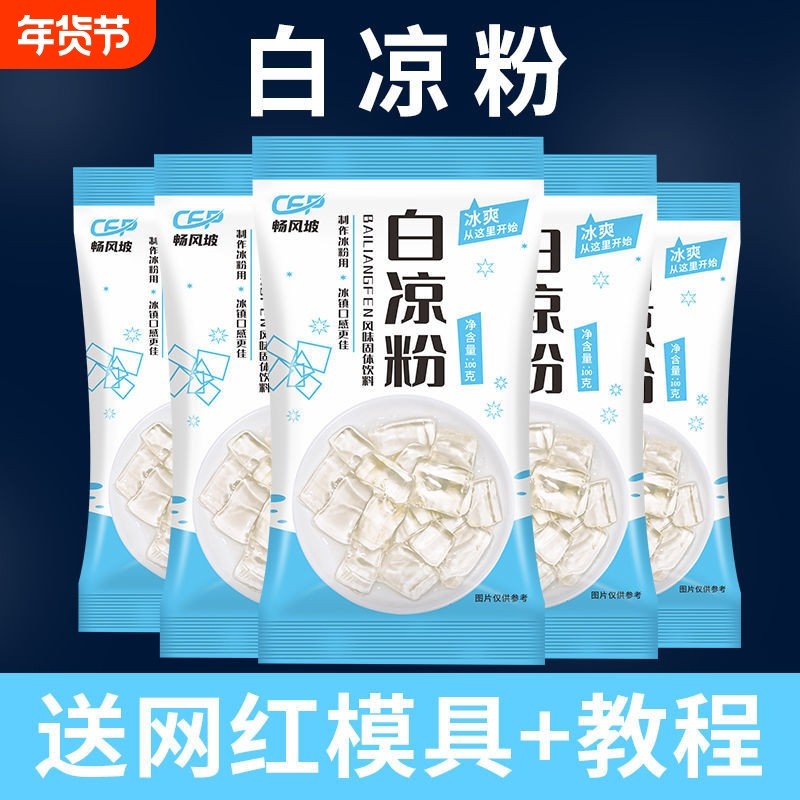白凉粉做果冻专用烧仙草家用儿童食用凉粉自制儿的布丁冰粉白砂糖