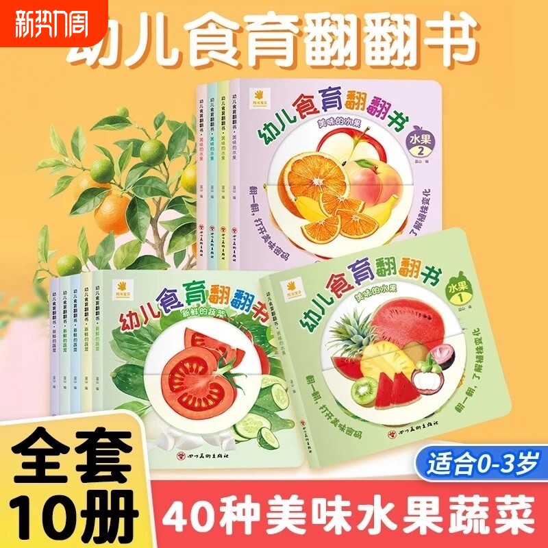 幼儿食育翻翻书0-6岁好好吃的水果蔬菜宝宝书全套10本早教辅食书