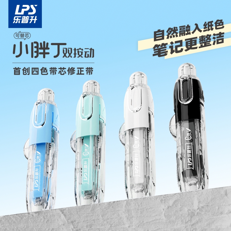 乐普升笔式修正带隐形双按动涂改带原纸色可换替芯黑科技改正带
