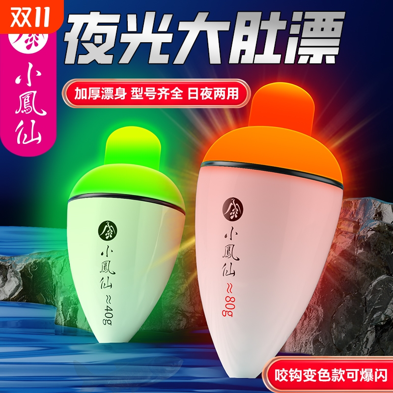 小凤仙鱼漂大肚漂远投海钓夜光漂