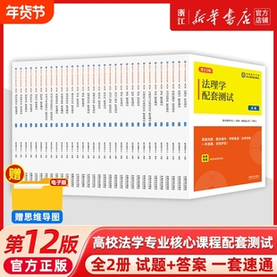 正版16册2025新高校法学专业核心课程配套测试丛书第12版法理学宪法刑法刑诉民诉三国法法制经济法考研备战法考训练练习题集