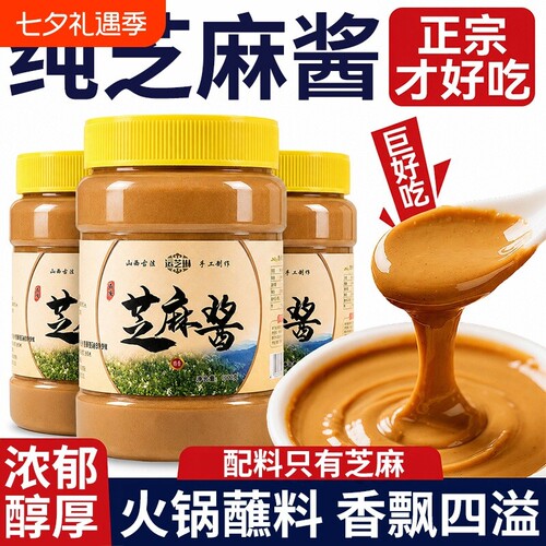 纯芝麻酱正宗花生麻酱瓶装火锅蘸料热干面沙拉家商用调料无添加