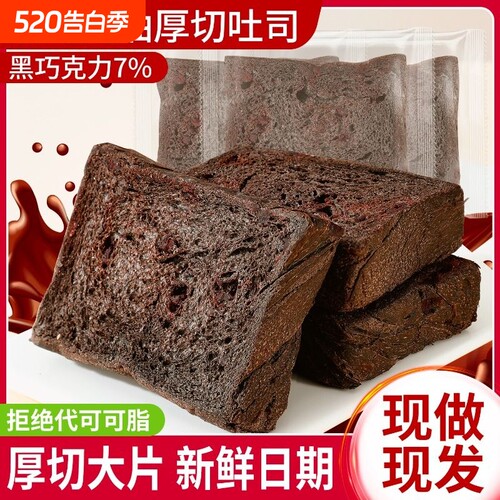 黑巧克力黄油厚切吐司面包早餐代餐饱腹休闲解馋小零食品小吃健康