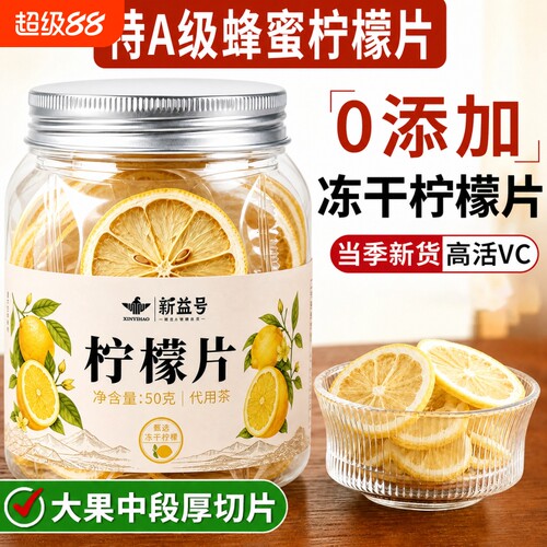 冻干柠檬片泡茶干片蜂蜜花茶女人茶水果茶泡茶包茶叶泡水喝冷泡茶