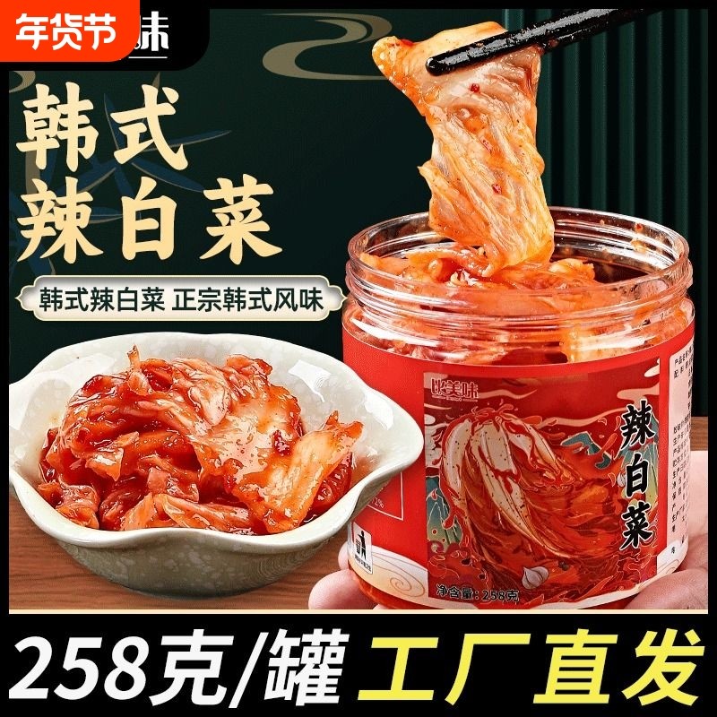 辣白菜泡菜258g罐装韩式韩国延边正宗朝鲜小咸菜下饭菜开胃酱腌菜