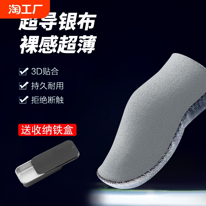 不求人同款指套吃鸡防汗防滑超薄电竞手游神器王者荣耀打游戏战熊银布手指套收纳