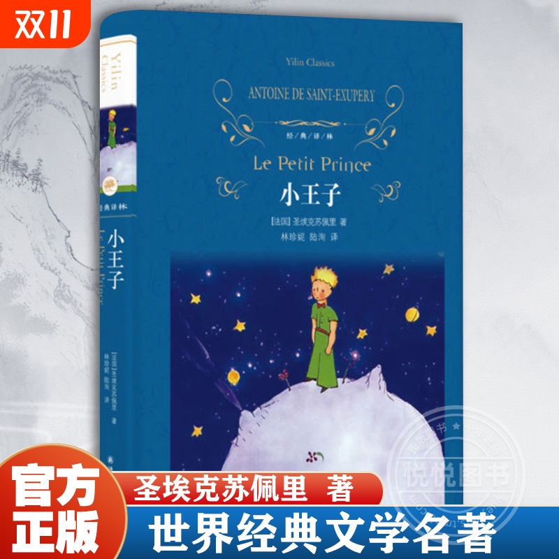 小王子书正版中文版圣埃克苏佩里原著原版译林出版社精装完整珍藏版初中小学生五六年级读经典世界名著课外阅读书籍周克希文学